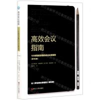 [N]高效会议指南(1小时就能读懂的会议议事规则第10版)(精)-9787213097515