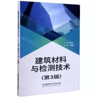 [N]建筑材料与检测技术(第3版)-9787568286190