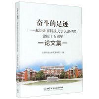 [N]奋斗的足迹--献给北京科技大学天津学院建院十五周年论文集-9787568289030