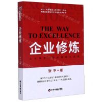 [N]企业修炼(企业追求卓越的探索与实践)-9787504771391
