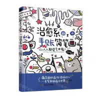 [N]治愈系的手账简笔画(人人都是艺术家)-9787115536969