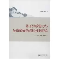 [M]基于异质能力与异质偏好的锦标机制研究-9787307176935