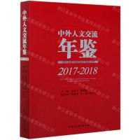 [N]中外人文交流年鉴(2017-2018)-9787520356367