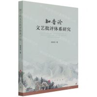 [N]知音论文艺批评体系研究-9787010234946