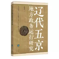 [N]辽代五京地方政务运行研究-9787513075930