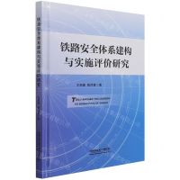 [N]铁路安全体系建构与实施评价研究(精)-9787113281519