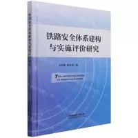 [N]铁路安全体系建构与实施评价研究(精)-9787113281519