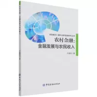 [N]农村金融--金融发展与农民收入/全面建设小康社会新金融系列丛书-9787522013374