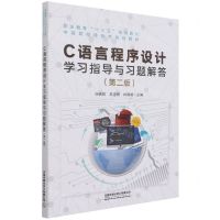 [N]C语言程序设计学习指导与习题解答(第2版职业教育十三五规划教材中高职衔接特色规划教材)-9787113279301