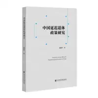 [N]中国延迟退休政策研究-9787520194686