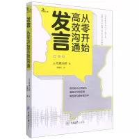 [N]发言(从零开始高效沟通)-9787568927482