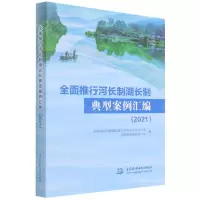 [N]全面推行河长制湖长制典型案例汇编(2021)-9787522603964