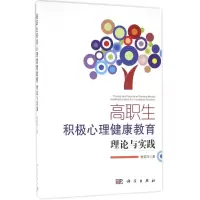 高职生积极心理健康教育理论与实践