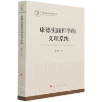 [N]康德实践哲学的义理系统-9787010231686