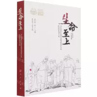 [N]生命至上(北京协和医院国家援鄂抗疫医疗队武汉亲历手记)-9787010234144