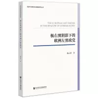 [N]极右翼阴影下的欧洲左翼政党/同济大学欧洲与德国研究丛书-9787520196628