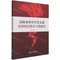 [N]高校本科学生党支部思想政治教育工作研究-9787513046961