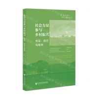 [N]社会力量参与乡村振兴(框架路径与案例)-9787520188166