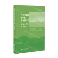 [N]社会力量参与乡村振兴(框架路径与案例)-9787520188166