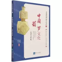 [N]中国葫芦文化(天津宝坻卷)/中国起源地文化志系列丛书-9787513075701