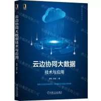 [N]云边协同大数据技术与应用/大数据技术丛书-9787111701002