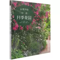 [N]从零开始打造月季花园-9787122392695