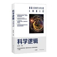 [N]科学逻辑-9787548617327