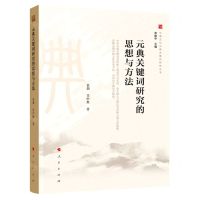 [N]元典关键词研究的思想与方法/中国文化元典关键词研究丛书-9787010207070