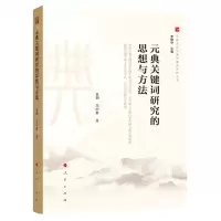 [N]元典关键词研究的思想与方法/中国文化元典关键词研究丛书-9787010207070
