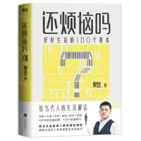 [N]还烦恼吗(好好生活的100个基本)-9787559660145