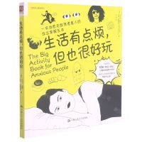 [N]生活有点烦但也很好玩/治愈系心理学系列-9787300297507