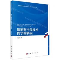 [N]俄罗斯当代技术哲学的转向/俄罗斯科学技术哲学文库-9787030719126