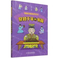[N]穿越千年的书籍/漫画中国传统文化-9787514872705