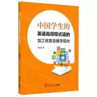 [N]中国学生的英语高频程式语的加工优势及教学现状-9787562368267