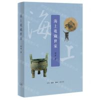 [N]海上收藏世家-9787108069467