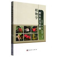 [N]植物学野外实习手册-9787030737793