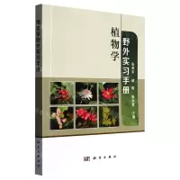 [N]植物学野外实习手册-9787030737793