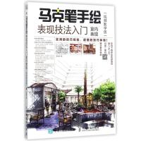 马克笔手绘表现技法入门-室内表现(视频教学版)