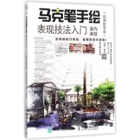马克笔手绘表现技法入门-室内表现(视频教学版)