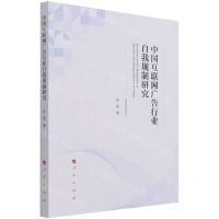 [N]中国互联网广告行业自我规制研究-9787010229935