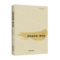 [N]清代水浒戏三种考论/文学研究丛书-9787516651377