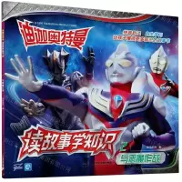 [N]迪迦奥特曼读故事学知识(2与恶魔作战)-9787556802654