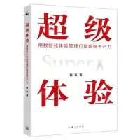 [N]超级体验(用数智化体验管理打造超级生产力)-9787542670694