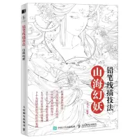 [N]铅笔线描技法(山海幻妖)-9787115542472