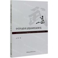 [N]中学生武术文化认同实证研究-9787520367257