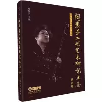 [M]闵惠芬二胡艺术研究文集-9787552310436