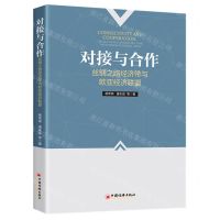 [N]对接与合作(丝绸之路经济带与欧亚经济联盟)-9787513661201