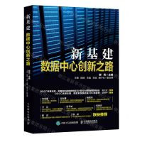 [N]新基建(数据中心创新之路)-9787115545695
