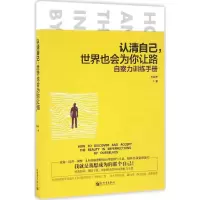 认清自己,世界也会为你让路:自察力训练手册