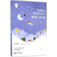 [M]你要让你的付出,配得上幸福-9787510459559